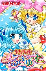 少女天使みるきゅーと（2） (なかよしコミックス) | 菊田みちよ